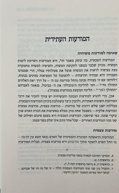 הטבע היהודי - הדרך העולה למודעות טבעית / הרב יצחק גינזבורג