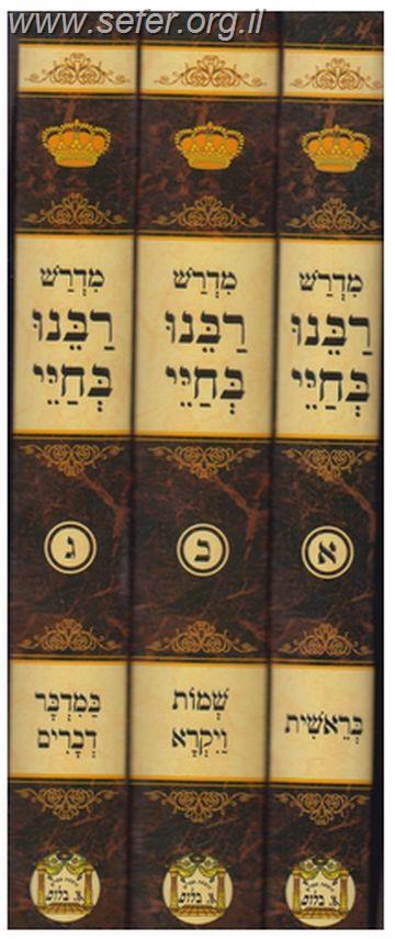 מדרש רבינו בחיי על התורה מנוקד ג' כרכים