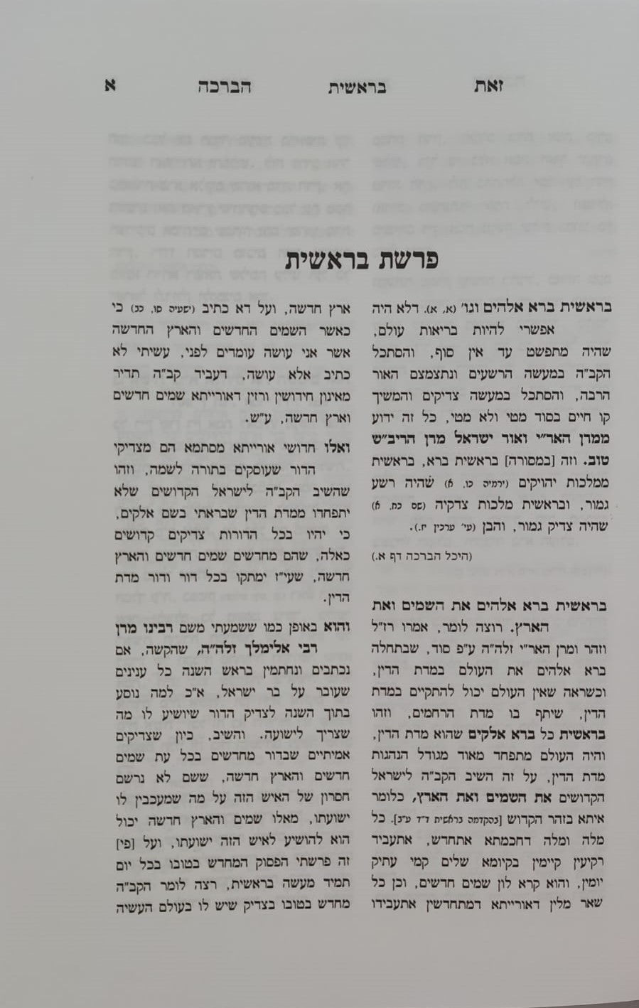 זאת הברכה - על התורה / קאמארנא