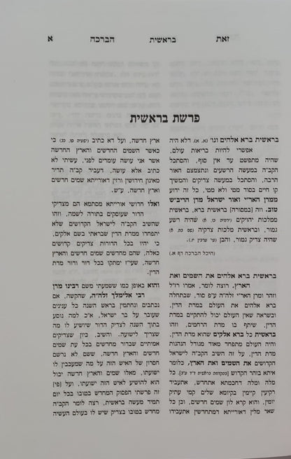 זאת הברכה - על התורה / קאמארנא