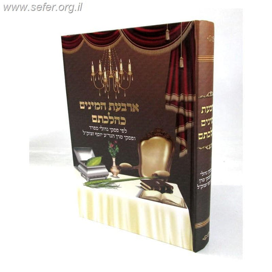 ארבעת המינים כהלכתם