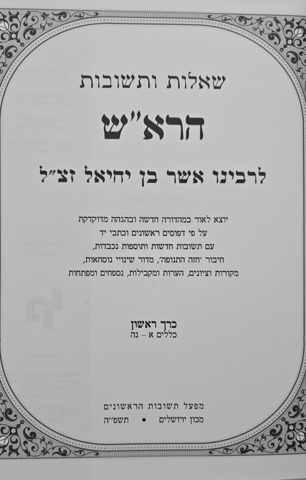 שו"ת הרא"ש ב' כרכים (מהדורה מחודשת) / מכון ירושלים