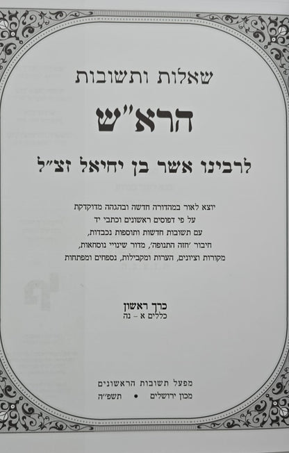 שו"ת הרא"ש ב' כרכים (מהדורה מחודשת) / מכון ירושלים