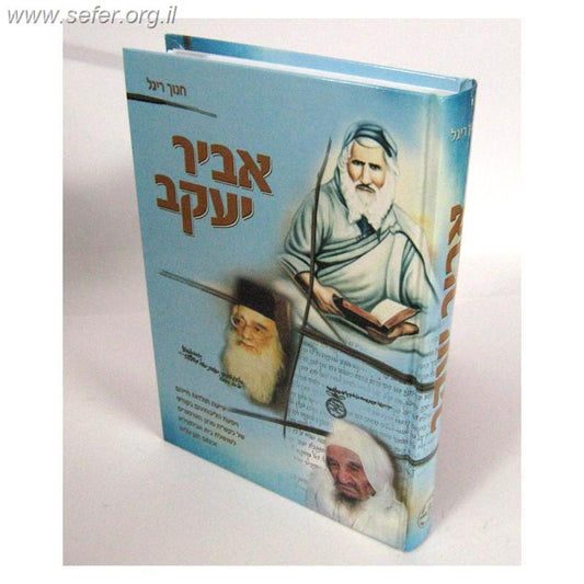 אביר יעקב - חנוך ריגל