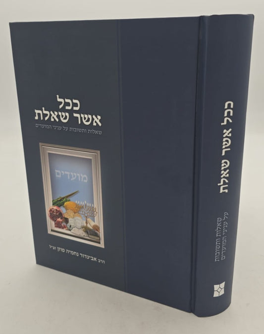 ככל אשר שאלת - שו"ת על עניני המועדים / הרב אביגדור נחמיה פוזן זצ"ל