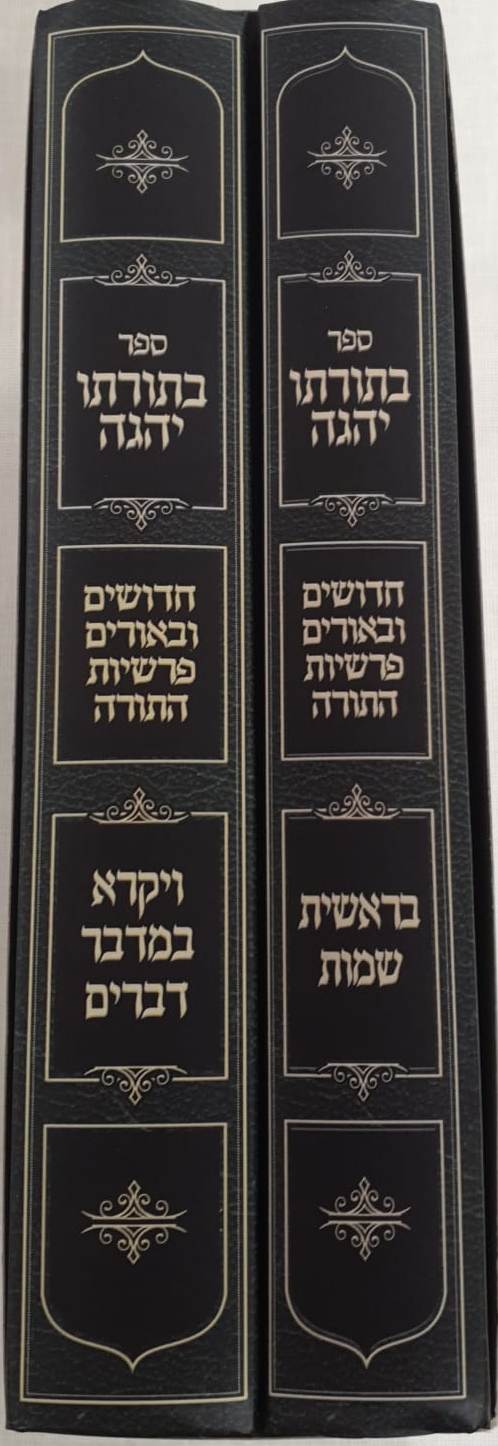 בתורתו יהגה ב' כרכים - חידושים וביאורים על פרשיות התורה