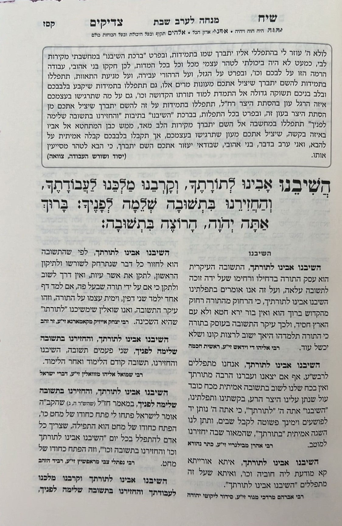 סידור שיח צדיקים - לשבת ויום טוב / פורמט בינוני