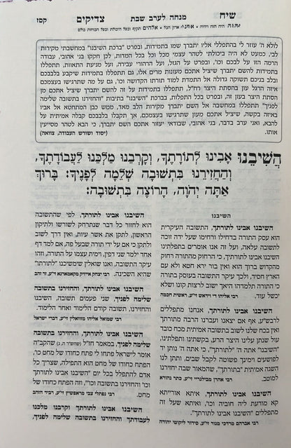 סידור שיח צדיקים - לשבת ויום טוב / פורמט בינוני