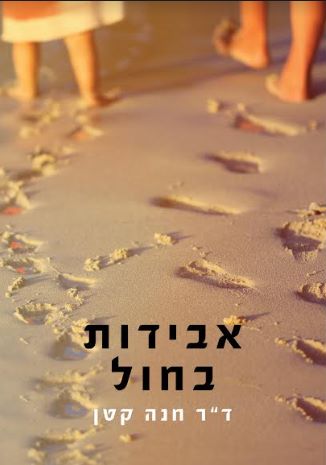 אבידות בחול / ד"ר חנה קטן