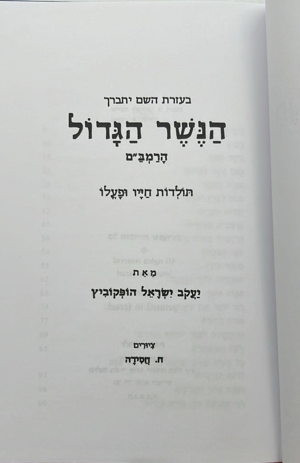 הנשר הגדול - הרמב"ם / תולדות חייו ופעלו