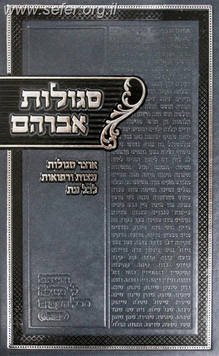 סגולות אברהם - אוצר סגולות, עצות ורפואות לכל עת / ר' אברהם גנזל זצוק"ל