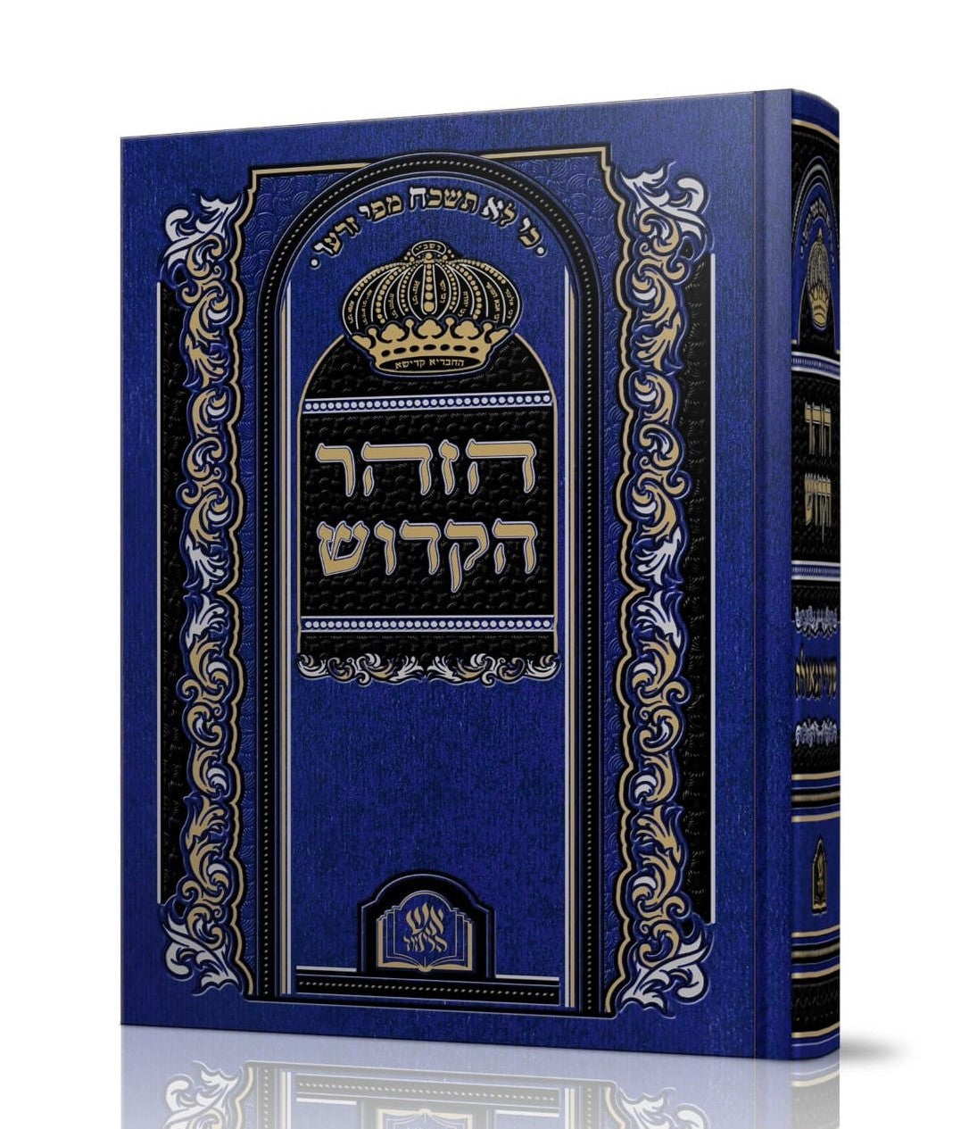 ספר הזוהר מנוקד בכרך אחד כחול כהה / כריכת סקאי מהודרת