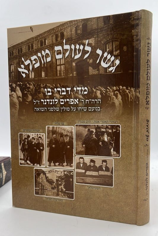 גשר לעולם מופלא - יהדות פולין שלפני השואה / הרב אפרים לונדנדר