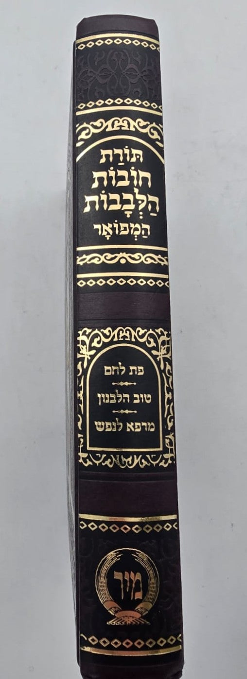 תורת חובות הלבבות המפואר ג' פירושים / פורמט קטן