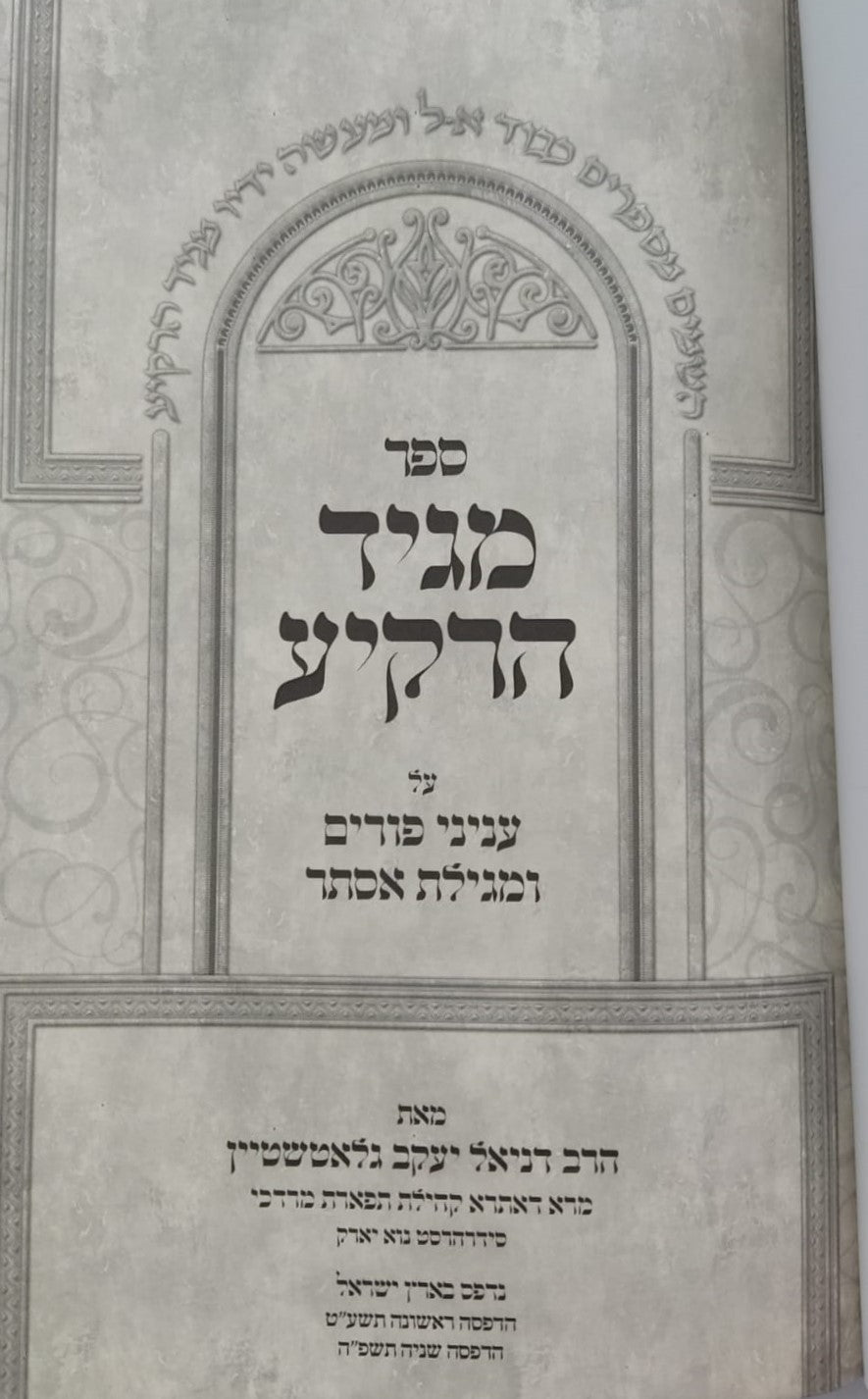 מגיד הרקיע - חודש אדר, פורים ומגילת אסתר / הרב דניאל יעקב גלאטשטיין שליט"א