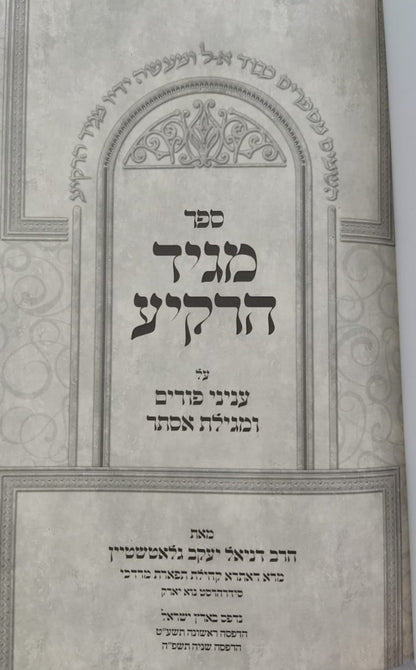 מגיד הרקיע - חודש אדר, פורים ומגילת אסתר / הרב דניאל יעקב גלאטשטיין שליט"א