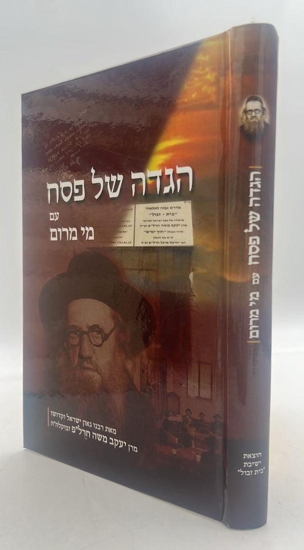 הגדה של פסח - עם מי מרום / הרב יעקב משה חרל