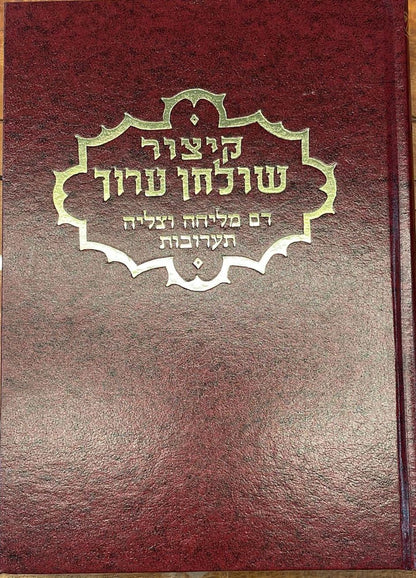 קיצור שולחן ערוך - הלכות דם מליחה וצליה, תערובות / ר' אהרן פפויפר