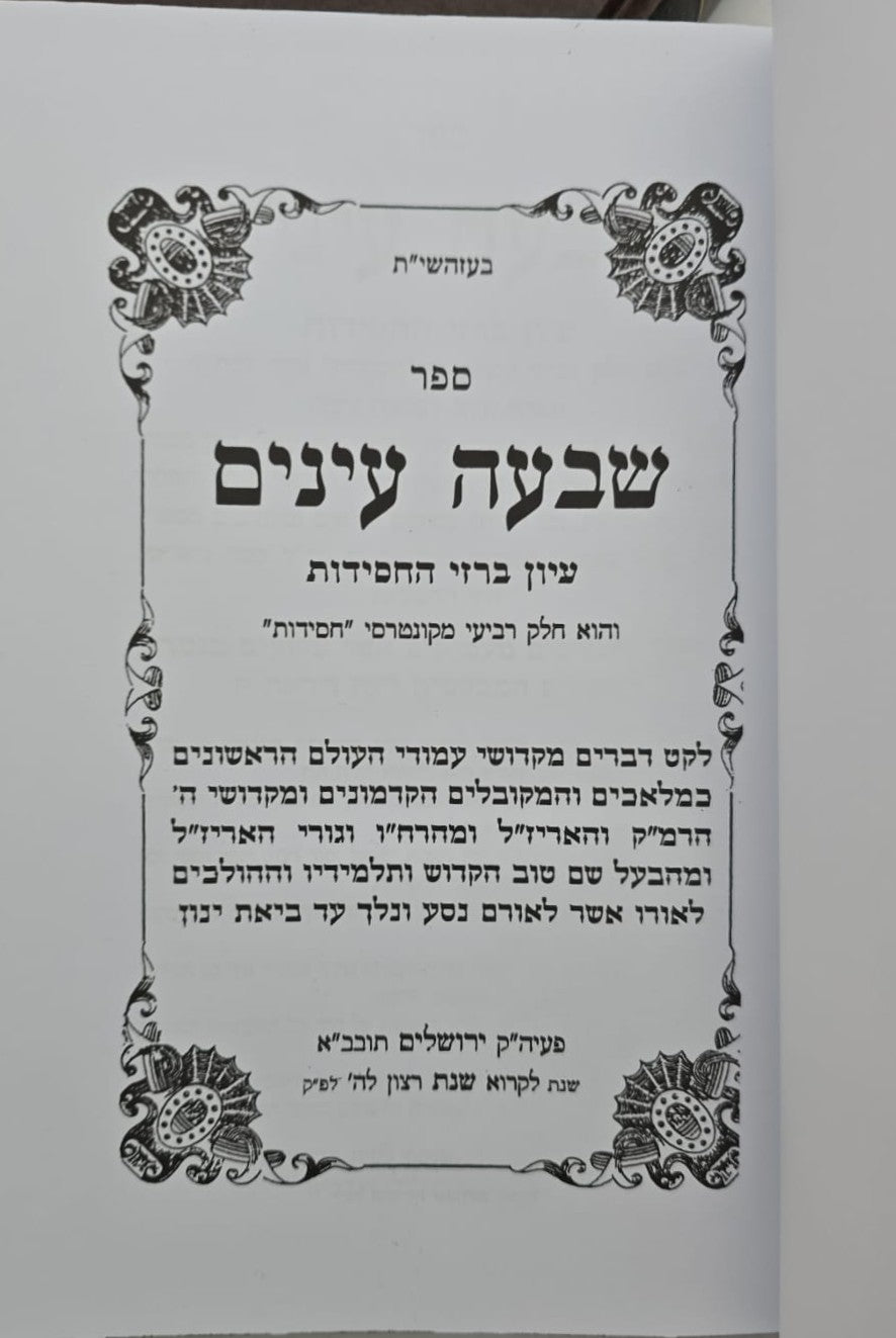 שבעה עינים - סט ג' כרכים / עיון ברזי החסידות
