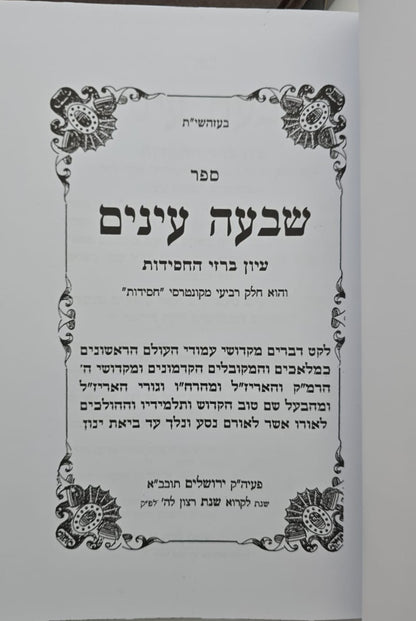 שבעה עינים - סט ג' כרכים / עיון ברזי החסידות