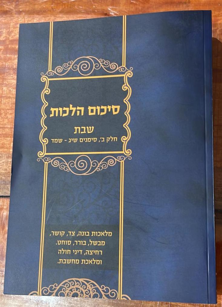 סיכום הלכות - שבת חלק ב'