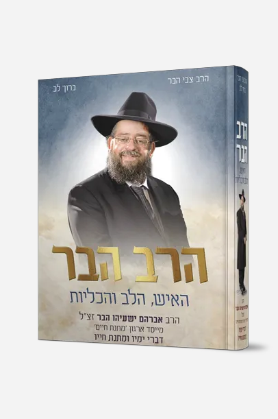 הרב הבר – האיש הלב והכליות / הרב ישעיהו הבר זצ"ל מייסד ארגון מתנת חיים