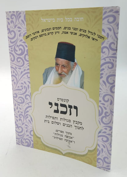 קונטרס וזכני / הרב אדיר עמרוצי