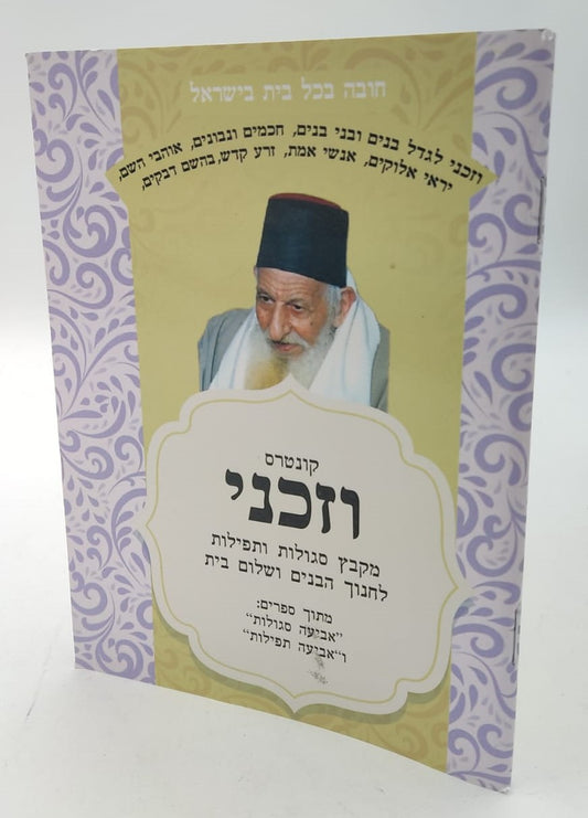 קונטרס וזכני / הרב אדיר עמרוצי