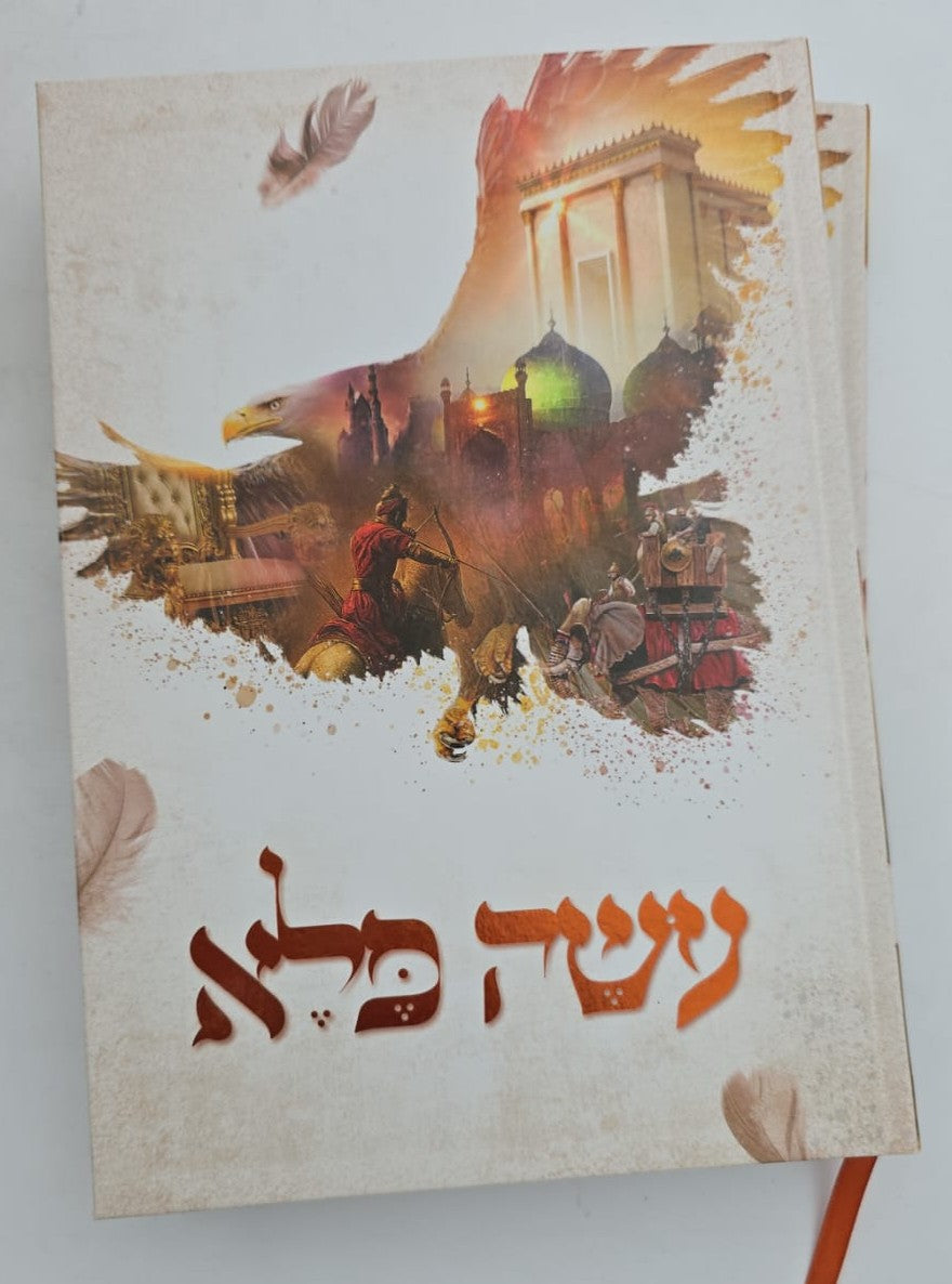 עושה פלא ב' כרכים / (כריכת למינציה) ר' יוסף פרחי זצ"ל