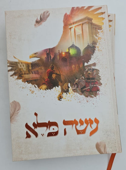 עושה פלא ב' כרכים / (כריכת למינציה) ר' יוסף פרחי זצ"ל