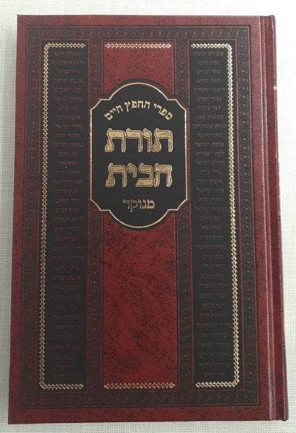 תורת הבית - מנוקד / למרן בעל החפץ חיים
