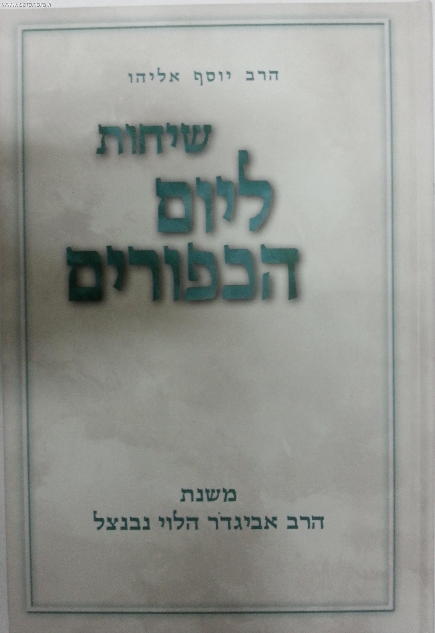 שיחות הרב נבנצאל ליום הכיפורים / הרב יוסף אליהו