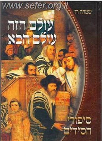 עולם הזה עולם הבא - כריכה רכה / שמחה רז