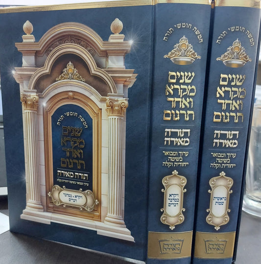 שניים מקרא ואחד תרגום - תורה מאירה ב' כרכים / הרב רונן חזיזה