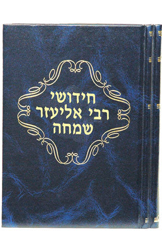 חידושים ותשובות רבי אליעזר שמחה רבינוביץ