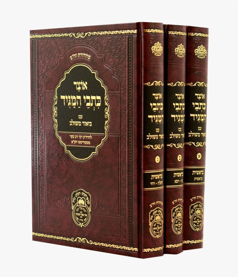 אוצר כתבי המגיד עם ביאור משולב - ה' כרכים / עוז והדר