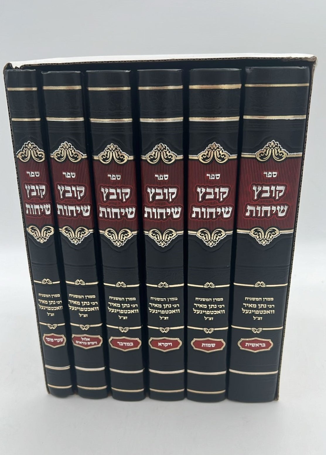 קובץ שיחות - סט ו' כרכים / ממרן המשגיח הרב נתן מאיר וואכטפויגעל זצ"ל