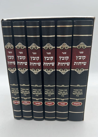 קובץ שיחות - סט ו' כרכים / ממרן המשגיח הרב נתן מאיר וואכטפויגעל זצ"ל