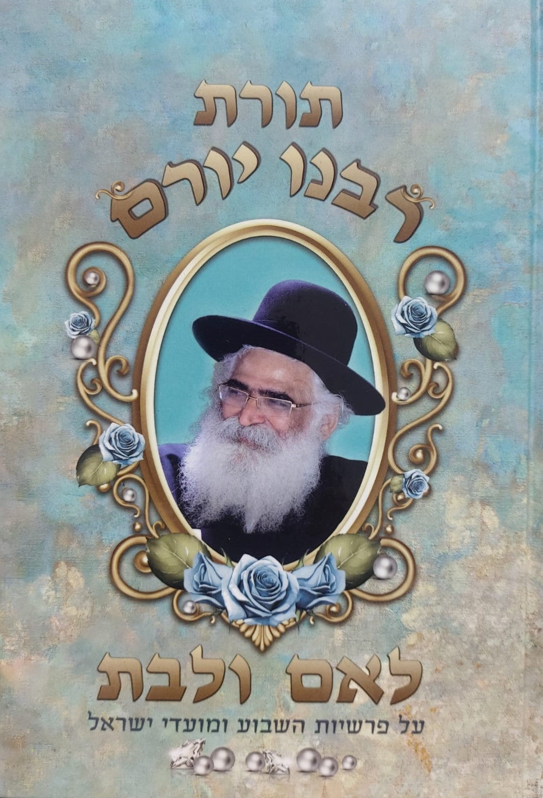 תורת רבינו יורם - לאם ולבת / הרב יורם מיכאל אברג'ל זצוק"ל