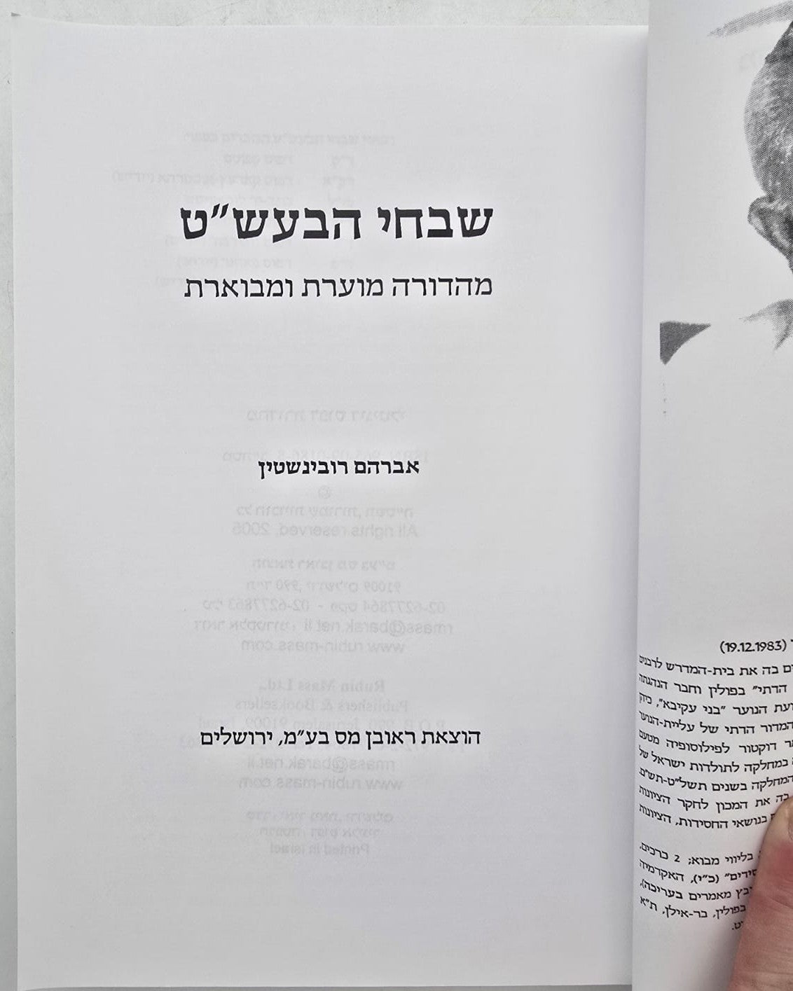 שבחי הבעש"ט - מהדורה מוערת ומבוארת / אברהם רובינשטיין