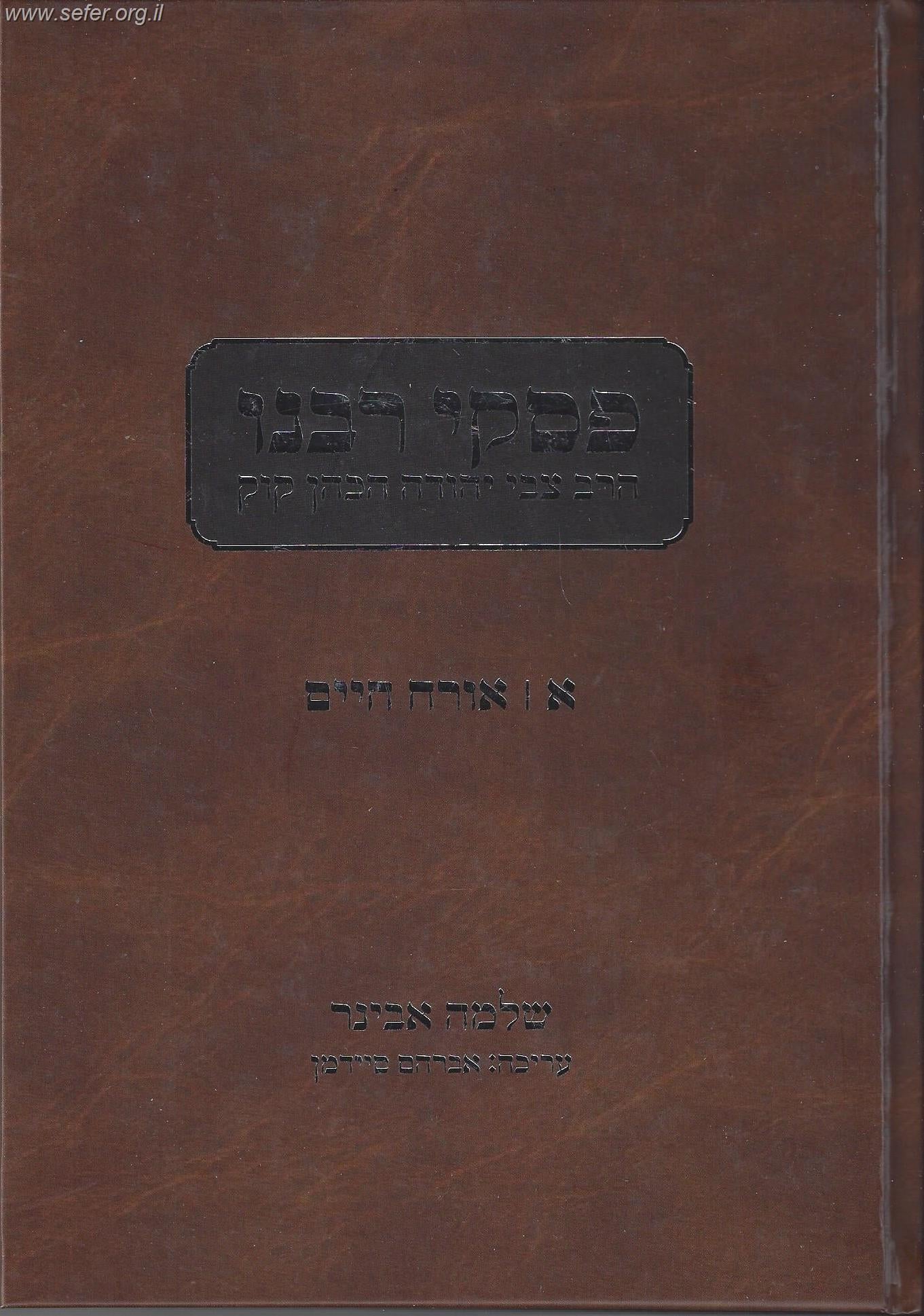 פסקי רבנו - הרב צבי יהודה הכהן קוק זצוק"ל