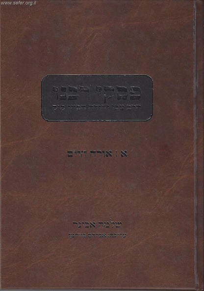 פסקי רבנו - הרב צבי יהודה הכהן קוק זצוק"ל