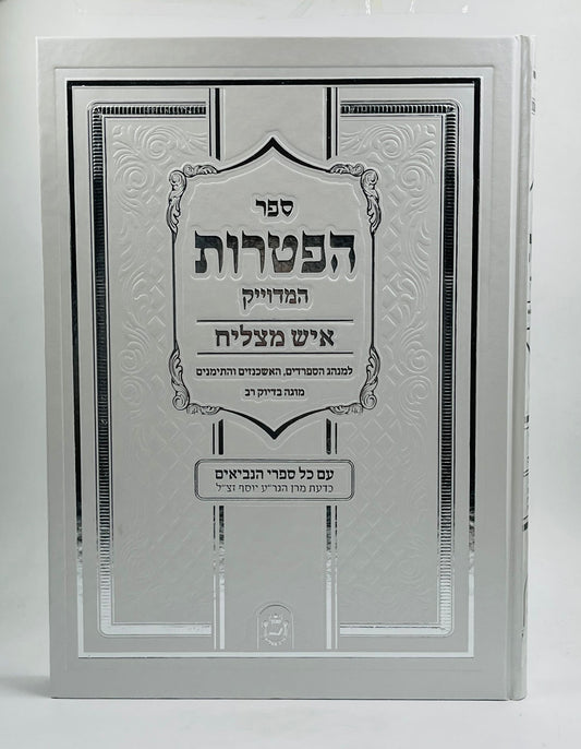 ספר הפטרות - סקאי לבן פורמט ענק / איש מצליח