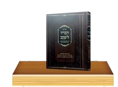 שו"ת דבריו ליעקב - חלק א' / הרב יעקב ישראל שמרלר