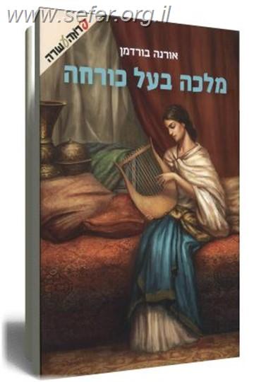 מלכה בעל כורחה / אורנה בורדמן