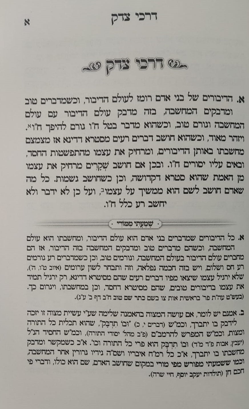 דרכי צדק - מחברת הקודש / להרה"ק רבי זכריה מנדל מירוסלב זצוק"ל