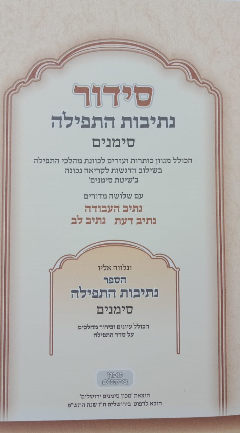 סידור נתיבות התפילה - לימות החול נוסח עדות המזרח פורמט גדול / מכון סימנים