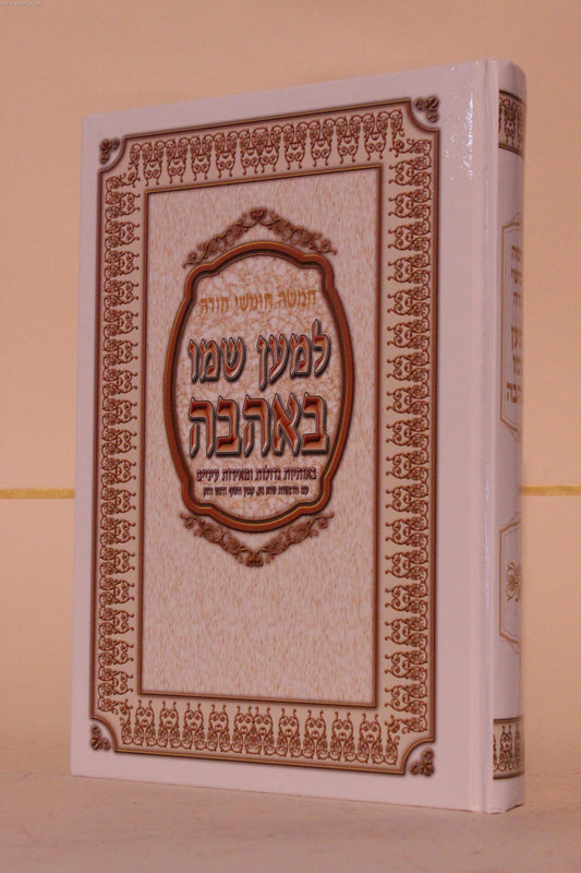 חמשה חומשי תורה למען שמו באהבה בכרך אחד