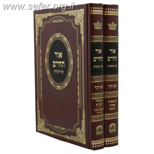 אור החיים על התורה בלום גדול מנוקד ב' כרכים