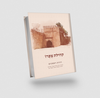 קהלת צפרו  - דורות ראשונים ותהילה לדוד ב' כרכים / סיפורה של קהילת צפרו שבמרוקו וסיפור חייו של רבה האחרון רבי דוד עובדיה זצוק"ל